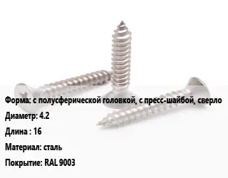 Саморез с полусферической головкой, с пресс-шайбой, сверло D=4.2 L=16 сталь RAL 9003